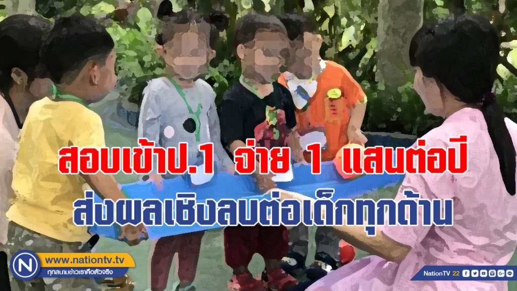 สอบเข้าป.1 จ่าย 1 แสนต่อปี ส่งผลเชิงลบต่อเด็กทุกด้าน