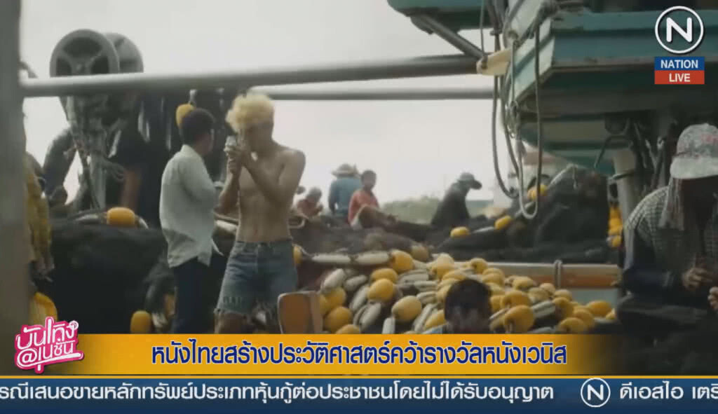 (คลิปข่าว) หนังไทยสร้างประวัติศาสตร์ คว้ารางวัลหนังเวนิส (คลิปข่าว) หนังไทยสร้างประวัติศาสตร์ คว้ารางวัลหนังเวนิส