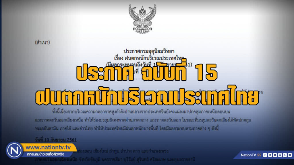 ประกาศ ฝนตกหนักบริเวณประเทศไทย ฉบับที่ 15 ประกาศ ฝนตกหนักบริเวณประเทศไทย ฉบับที่ 15