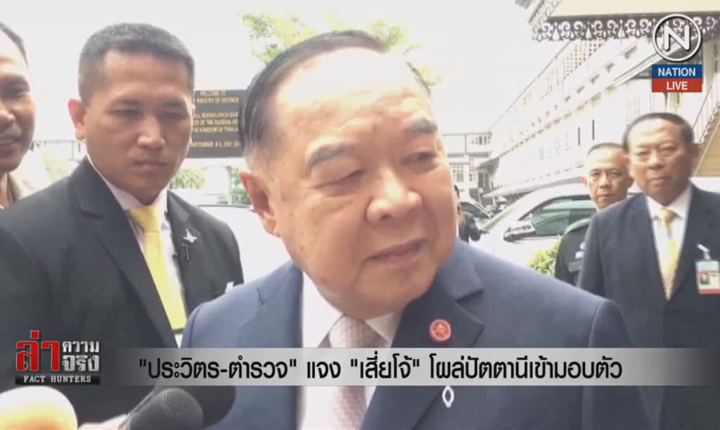 (คลิปข่าว) "ประวิตร-ตำรวจ" แจง "เสี่ยโจ้" โผล่ปัตตานีเข้ามอบตัว (คลิปข่าว) "ประวิตร-ตำรวจ" แจง "เสี่ยโจ้" โผล่ปัตตานีเข้ามอบตัว