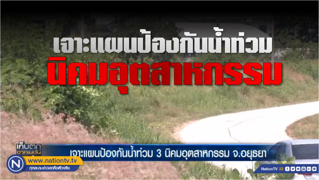 เจาะแผนป้องกันน้ำท่วม 3 นิคมอุตสาหกรรม จ.อยุธยา