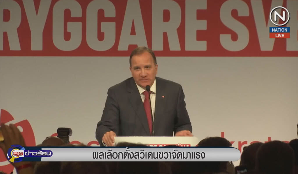 (คลิปข่าว) ผลเลือกตั้งสวีเดน ขวาจัดมาแรง (คลิปข่าว) ผลเลือกตั้งสวีเดน ขวาจัดมาแรง