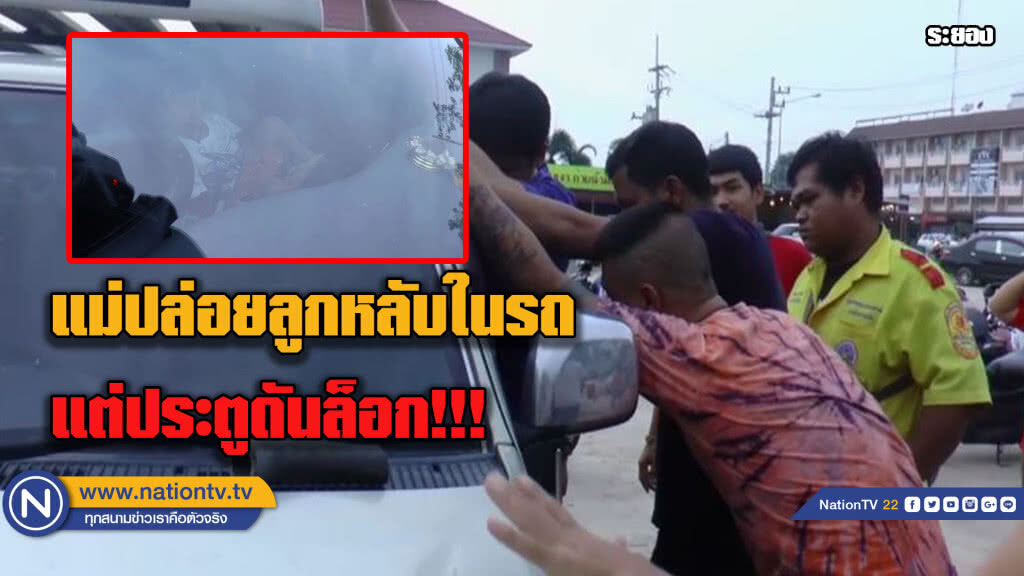 แม่ทิ้งลูกให้หลับในรถ!!....โชคดีกู้ภัยช่วยได้ทัน แม่ทิ้งลูกให้หลับในรถ!!....โชคดีกู้ภัยช่วยได้ทัน