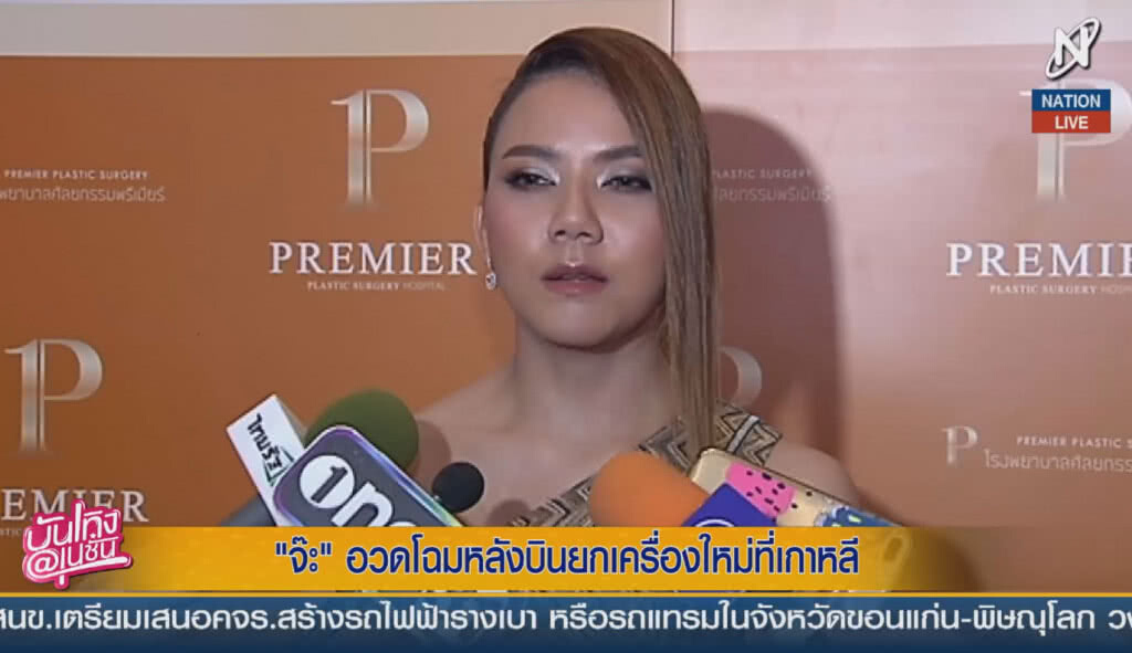 (คลิปข่าว) "จ๊ะ" อวดโฉม หลังบินยกเครื่องใหม่ที่เกาหลี (คลิปข่าว) "จ๊ะ" อวดโฉม หลังบินยกเครื่องใหม่ที่เกาหลี