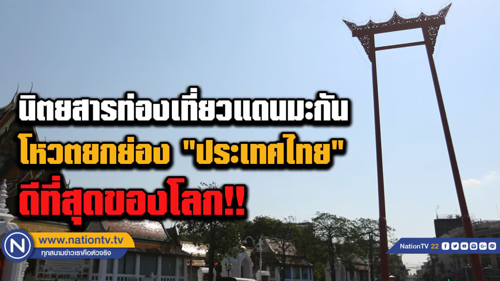 นิตยสารท่องเที่ยวแดนมะกัน โหวตยกย่อง "ประเทศไทย" ดีที่สุดของโลกสำหรับผู้คน