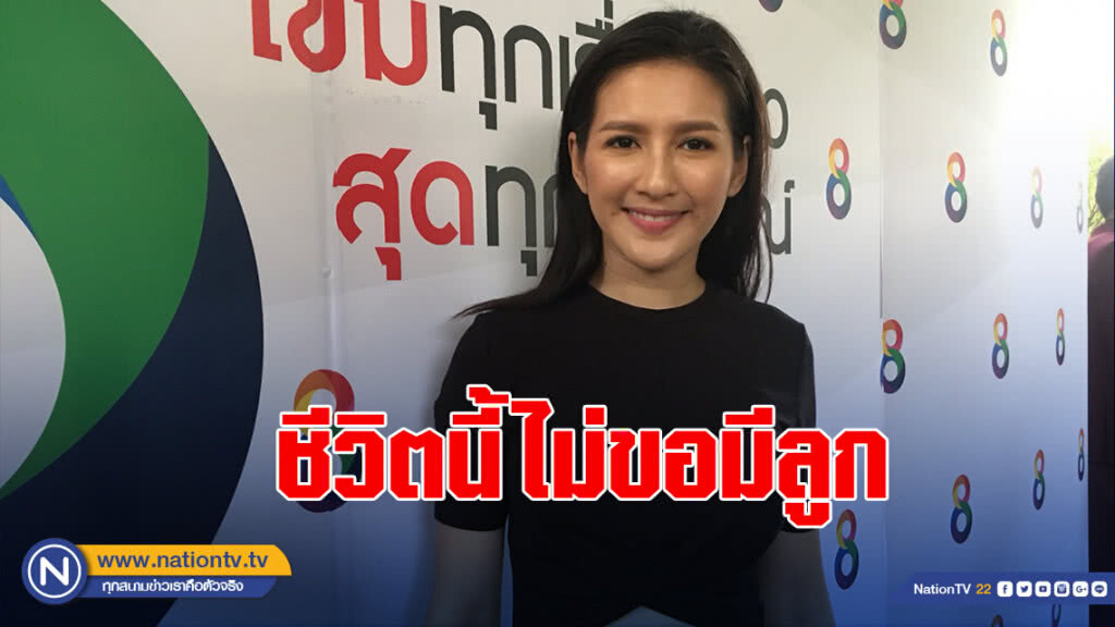 นก อุษณีย์ ลั่นวาจา ชีวิตนี้ไม่ขอมีลูก นก อุษณีย์ ลั่นวาจา ชีวิตนี้ไม่ขอมีลูก