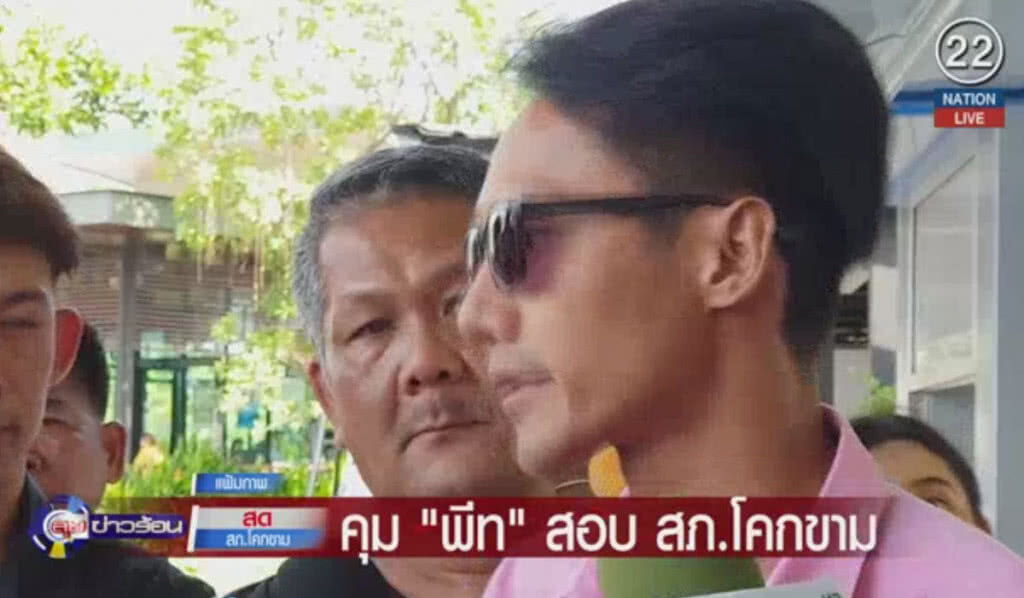 (คลิปข่าว) คุม "พีท" สอบ สภ.โคกขาม (คลิปข่าว) คุม "พีท" สอบ สภ.โคกขาม