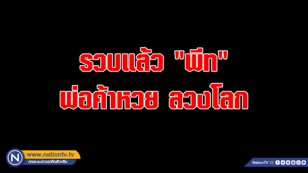 รวบ "พีท" พ่อค้าหวย "90 ล้าน" ลวงโลก 