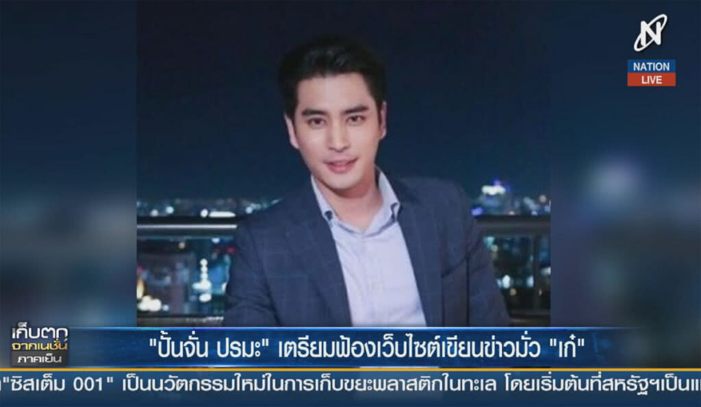 (คลิปข่าว) "ปั้นจั่น ปรมะ" เตรียมฟ้องเว็บไซต์เขียนข่าวมั่ว "เก๋"