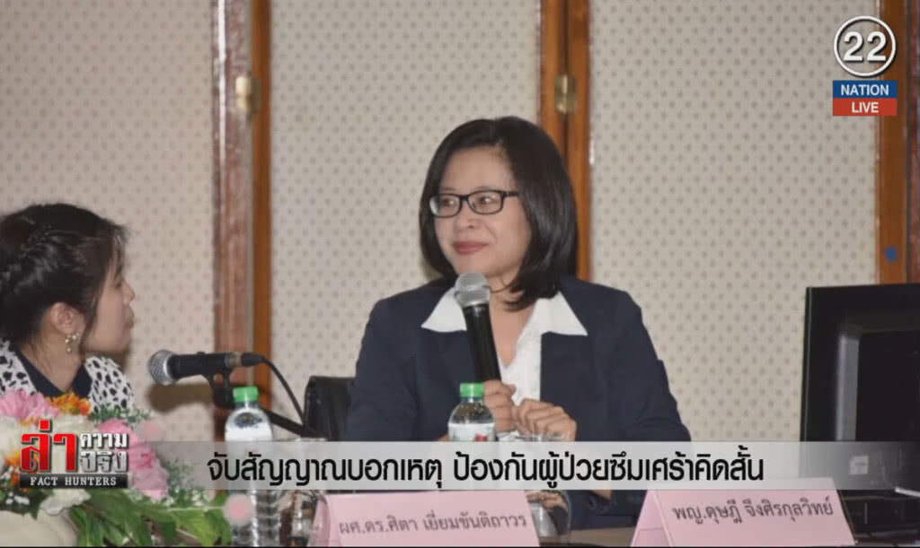 (คลิปข่าว) จับสัญญาณบอกเหตุ ป้องกันผู้ป่วยซึมเศร้าคิดสั้น