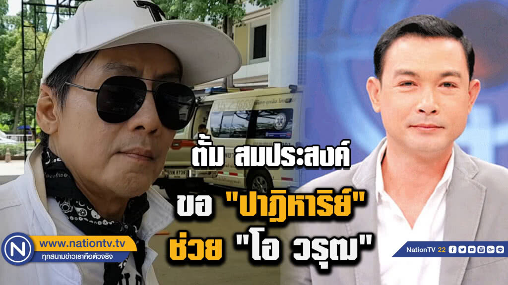 (มีคลิป) "ตั้ม สมประสงค์" เกาะติดอาการ"โอ วรุฒ" ขอปาฎิหาริย์ให้ปลอดภัย (มีคลิป) "ตั้ม สมประสงค์" เกาะติดอาการ"โอ วรุฒ" ขอปาฎิหาริย์ให้ปลอดภัย