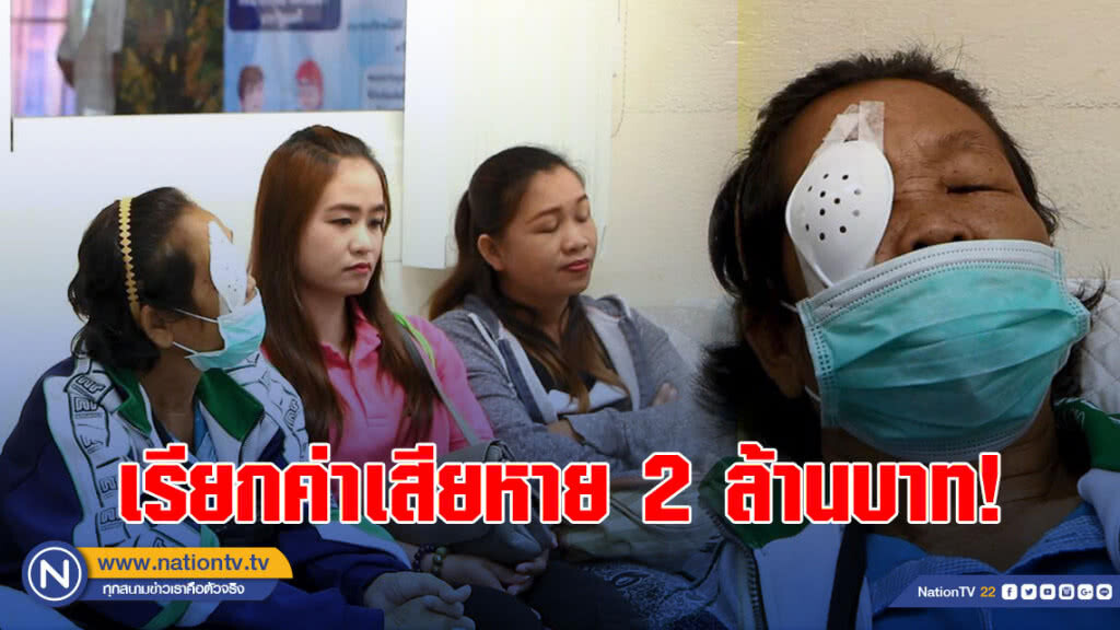 ครอบครัวหญิงตาบอดจากน้ำสมุนไพร เรียกค่าเสียหาย 2 ล้านบาท