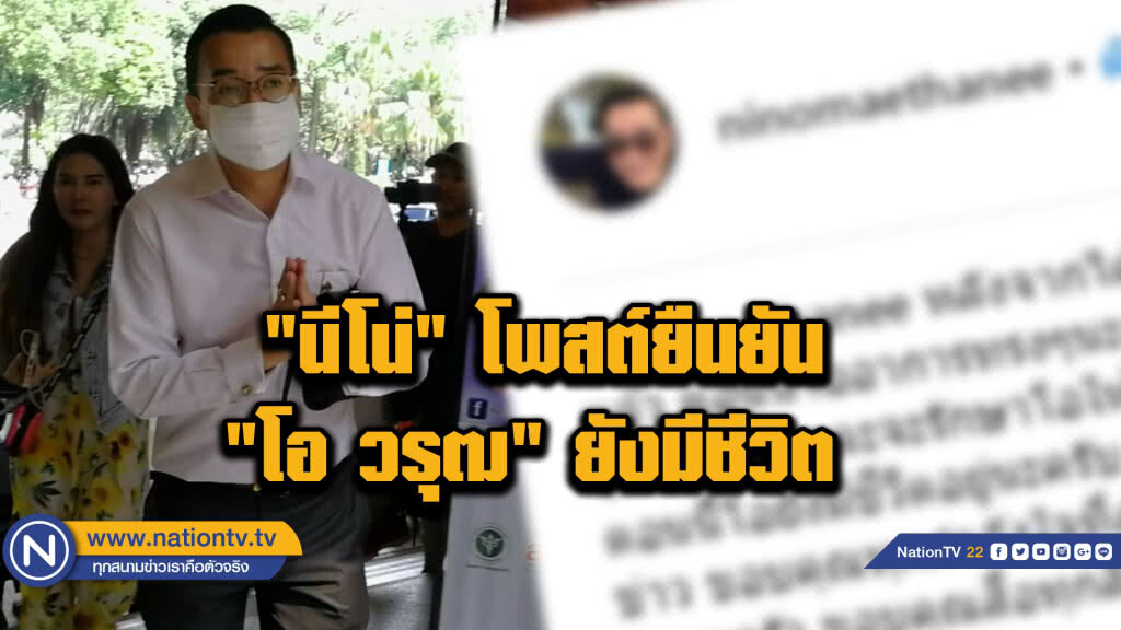 "นีโน่" โพสต์ยืนยัน "โอ วรุฒ" ยังมีชีวิต พร้อมเผย จะไม่มีการแถลงข่าว "นีโน่" โพสต์ยืนยัน "โอ วรุฒ" ยังมีชีวิต พร้อมเผย จะไม่มีการแถลงข่าว