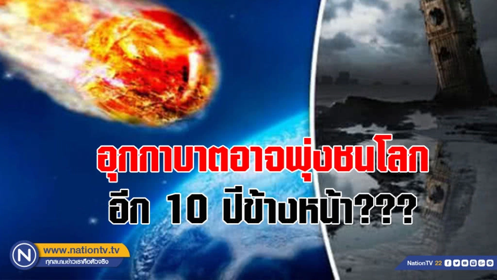 เตรียมตัวไว้ก็ดี!!! อุกกาบาตอาจพุ่งชนโลกอีก 10 ปีข้างหน้า หลังเฉียดโลกมาแล้วในอดีต