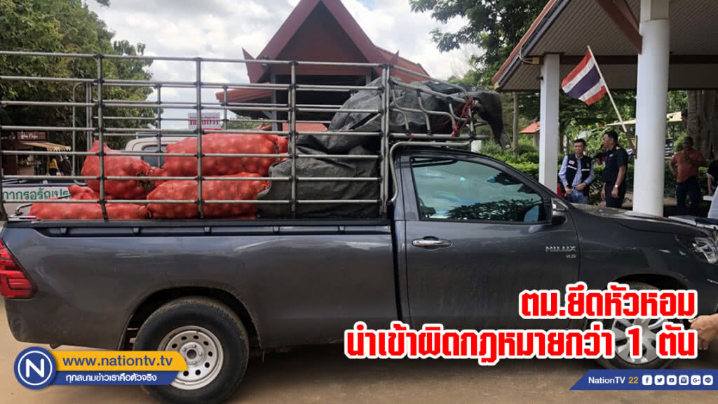 ตม.ยึดหัวหอมนำเข้าผิดกฎหมายกว่า 1 ตัน ตม.ยึดหัวหอมนำเข้าผิดกฎหมายกว่า 1 ตัน