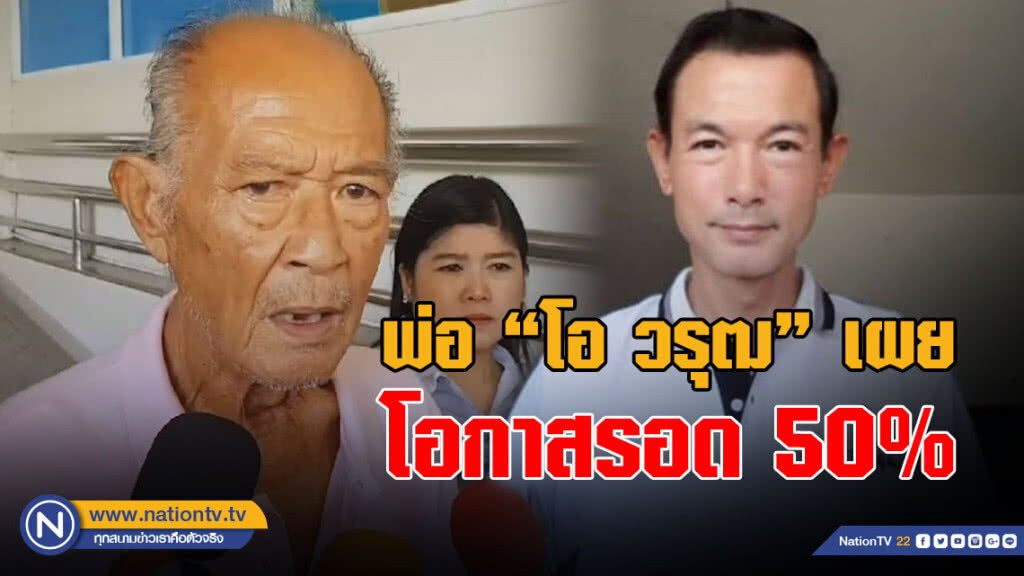 (คลิป) พ่อ "โอ วรุฒ"เผยโอกาสรอด50%