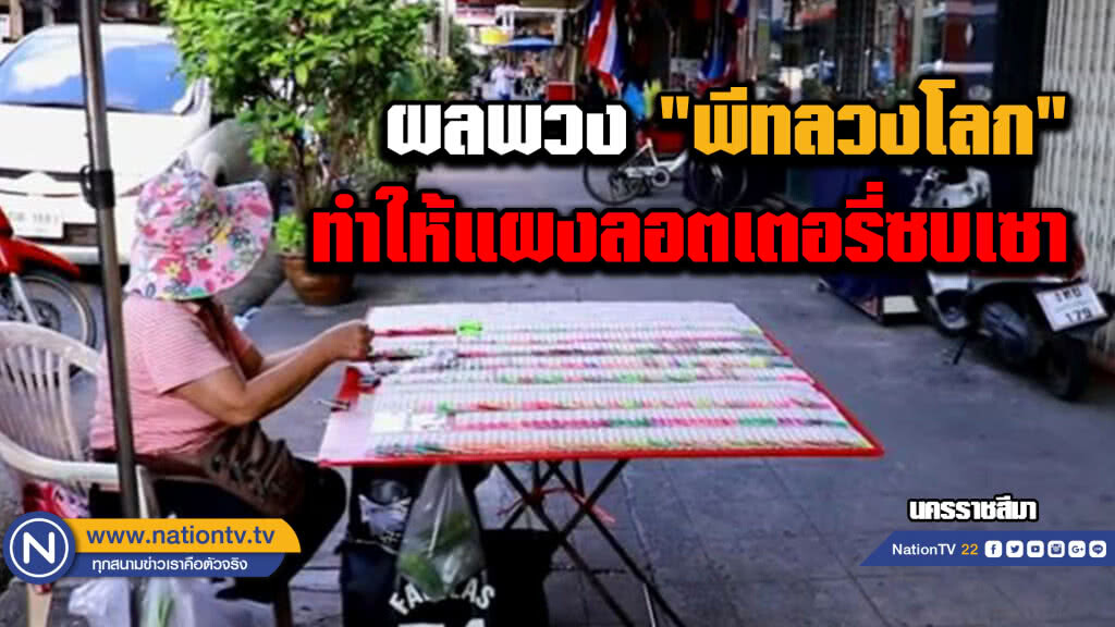 ผลพวง "พีทลวงโลก" ทำให้แผงลอตเตอรี่ซบเซา