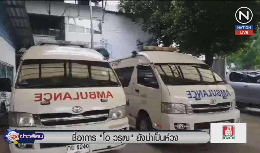 (คลิปข่าว) ชี้อาการ "โอ วรุฒ" ยังน่าเป็นห่วง (คลิปข่าว) ชี้อาการ "โอ วรุฒ" ยังน่าเป็นห่วง