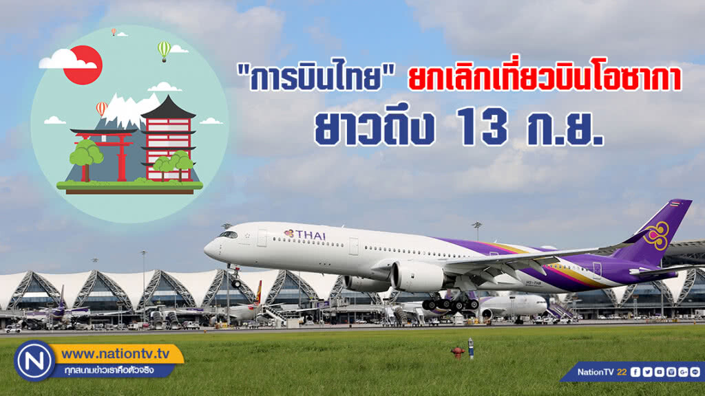 "การบินไทย" ยกเลิกเที่ยวบินโอซากา ยาวถึง 13 ก.ย.
