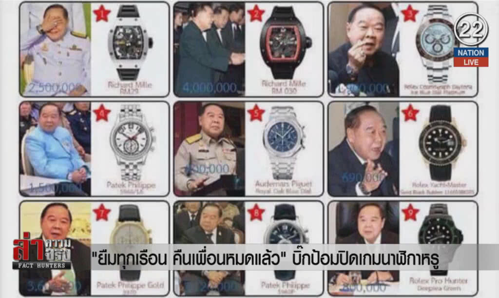 (คลิปข่าว) "ยืมทุกเรือน คืนเพื่อนหมดแล้ว" บิ๊กป้อมปิดเกมนาฬิกาหรู