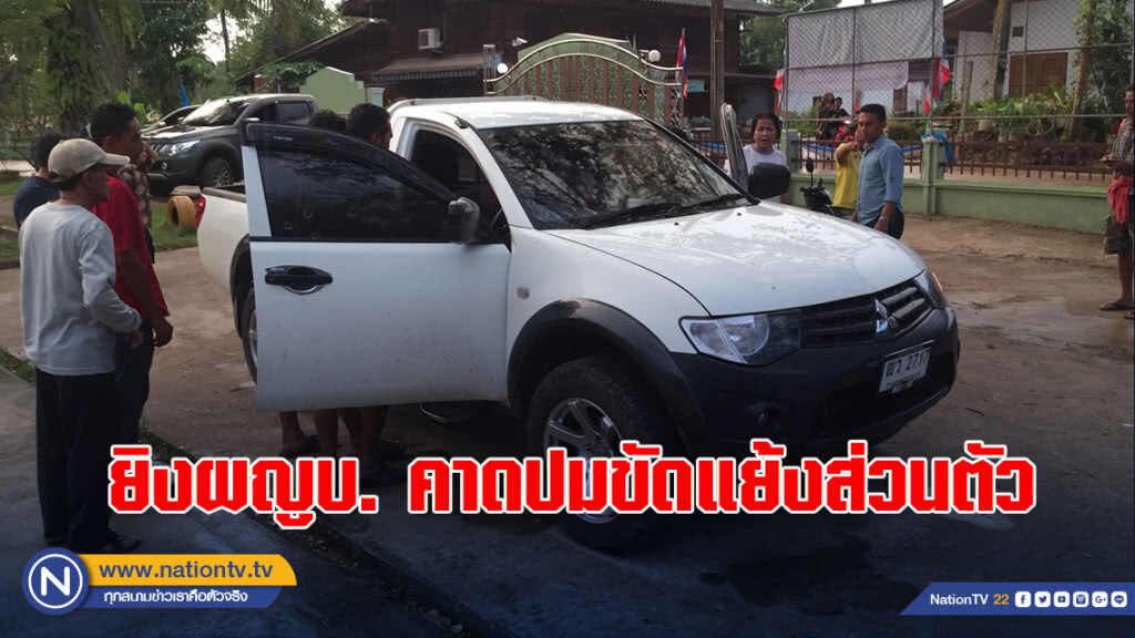 ยิงผญบ.คาดปมขัดแย้งส่วนตัว ยิงผญบ.คาดปมขัดแย้งส่วนตัว