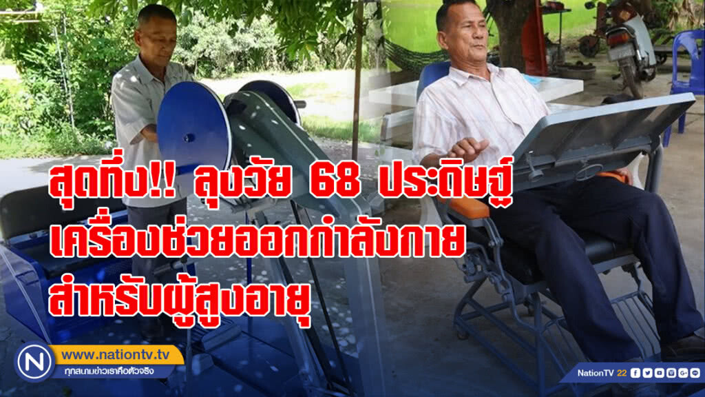 สุดทึ่ง!! ลุงวัย 68 ประดิษฐ์เครื่องช่วยออกกำลังกายสำหรับผู้สูงอายุ