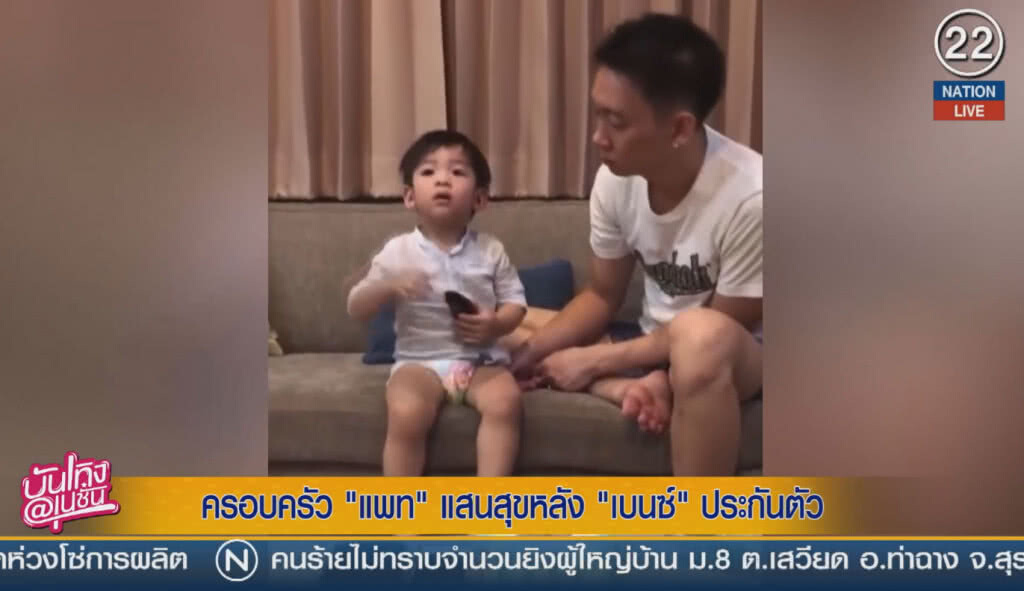 (คลิปข่าว) ครอบครัวแสนสุขหลัง "เบนซ์" ประกันตัว (คลิปข่าว) ครอบครัวแสนสุขหลัง "เบนซ์" ประกันตัว