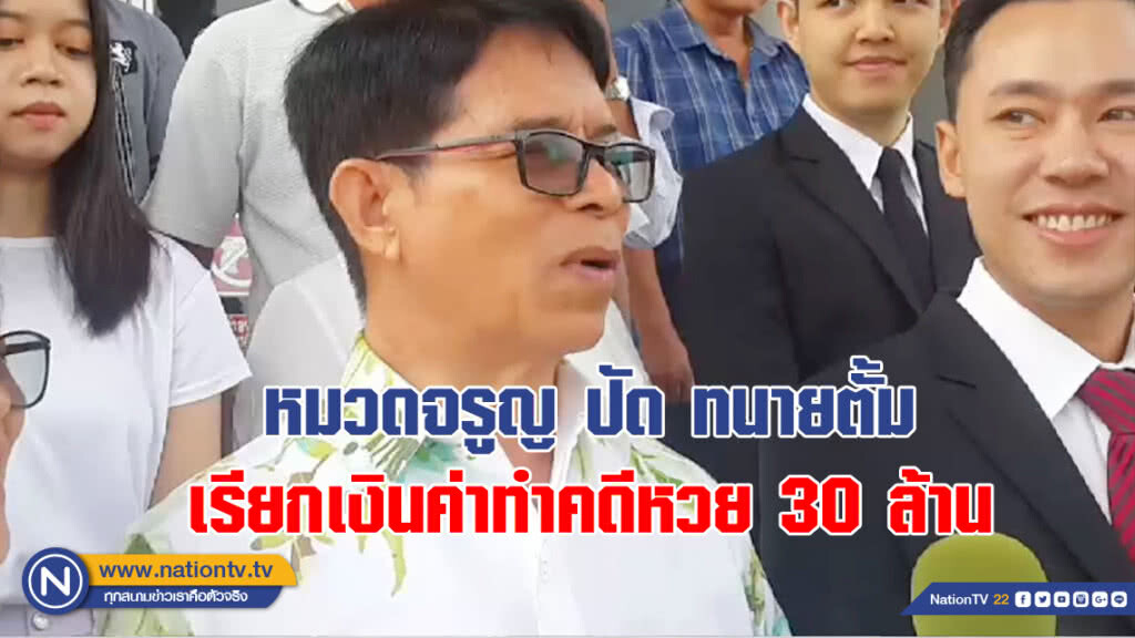 หมวดจรูญ ปัด ทนายตั้ม เรียกเงินค่าทำคดีหวย 30 ล้าน