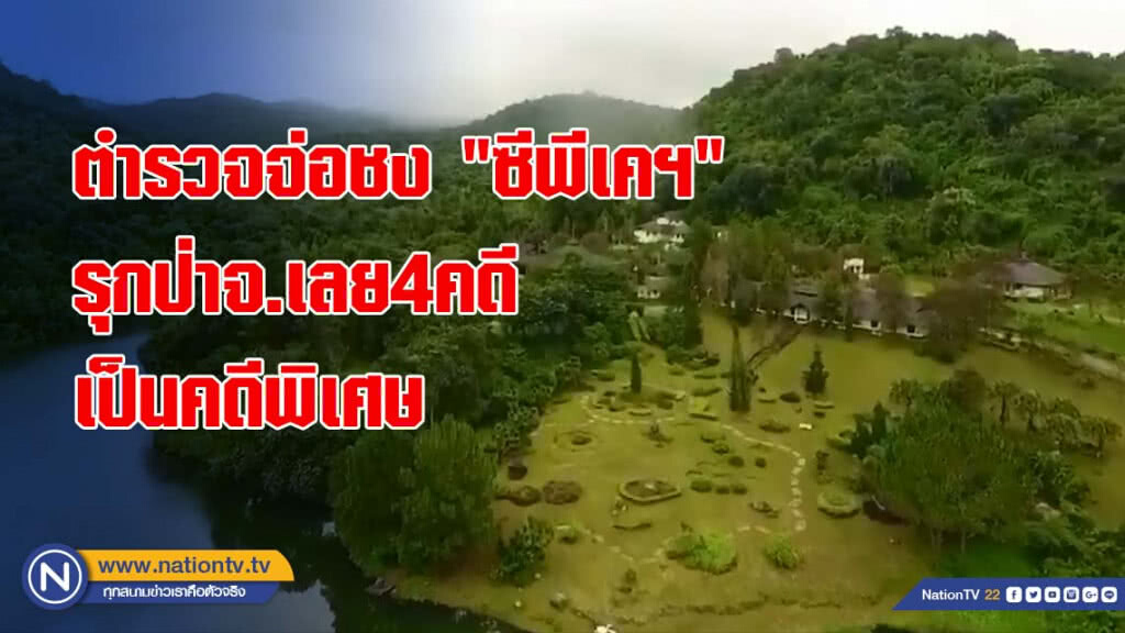 ตำรวจจ่อชง "ซีพีเคฯ" รุกป่าจ.เลย4คดีเป็นคดีพิเศษ