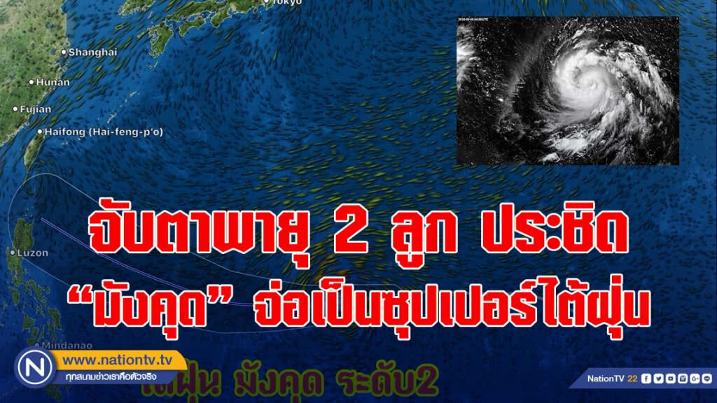 จับตาพายุ 2 ลูก ประชิด "มังคุด" จ่อเป็นซุปเปอร์ไต้ฝุ่น