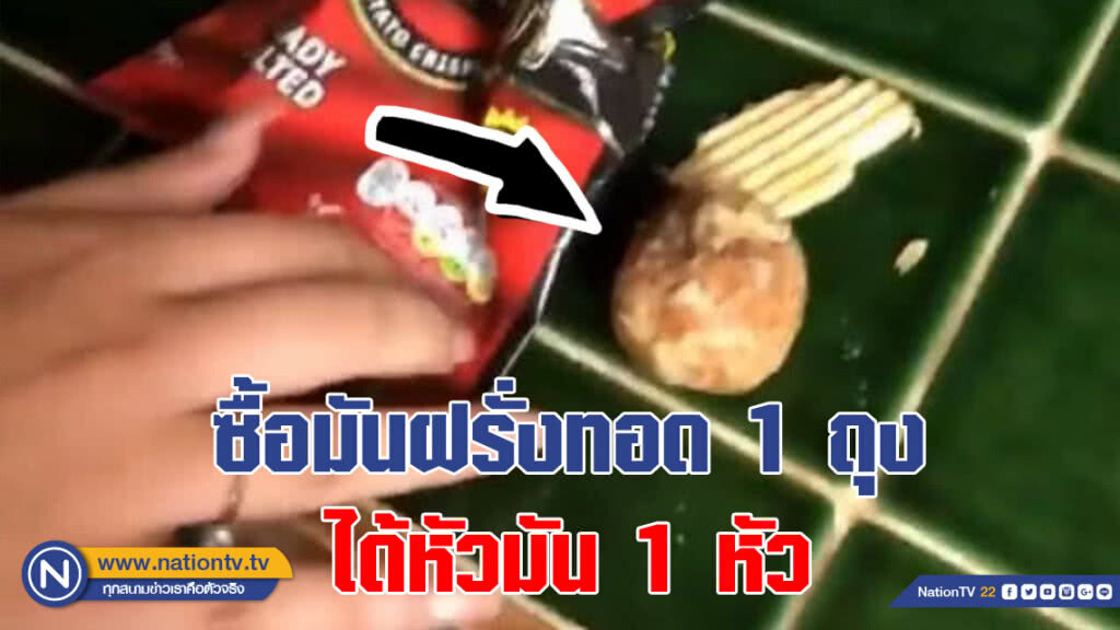 ถึงกับเงิบ!!! ซื้อมันฝรั่งทอด 1 ถุง ได้หัวมัน 1 หัว (ชมคลิป)