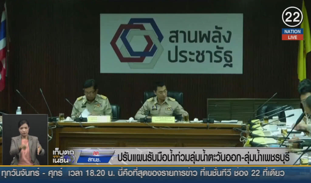 (คลิปข่าว) ปรับแผนรับมือน้ำท่วม ลุ่มน้ำตะวันออก-ลุ่มน้ำเพชรบุรี (คลิปข่าว) ปรับแผนรับมือน้ำท่วม ลุ่มน้ำตะวันออก-ลุ่มน้ำเพชรบุรี