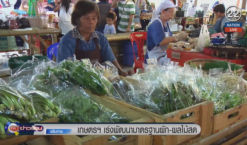 (คลิปข่าว) เกษตรฯ เร่งพัฒนามาตรฐานผัก-ผลไม้สด (คลิปข่าว) เกษตรฯ เร่งพัฒนามาตรฐานผัก-ผลไม้สด