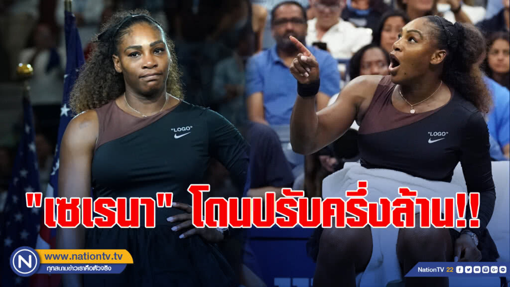 "เซเรนา" อ่วม โดนปรับครึ่งล้าน หลังต่อว่าอัมไพร์นัดชิงยูเอสฯ "เซเรนา" อ่วม โดนปรับครึ่งล้าน หลังต่อว่าอัมไพร์นัดชิงยูเอสฯ