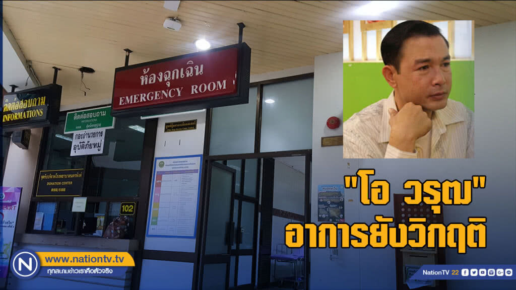 อาการ "โอ วรุฒ" ยังวิกฤติ หมอใช้เครื่องช่วยหายใจตลอดเวลา