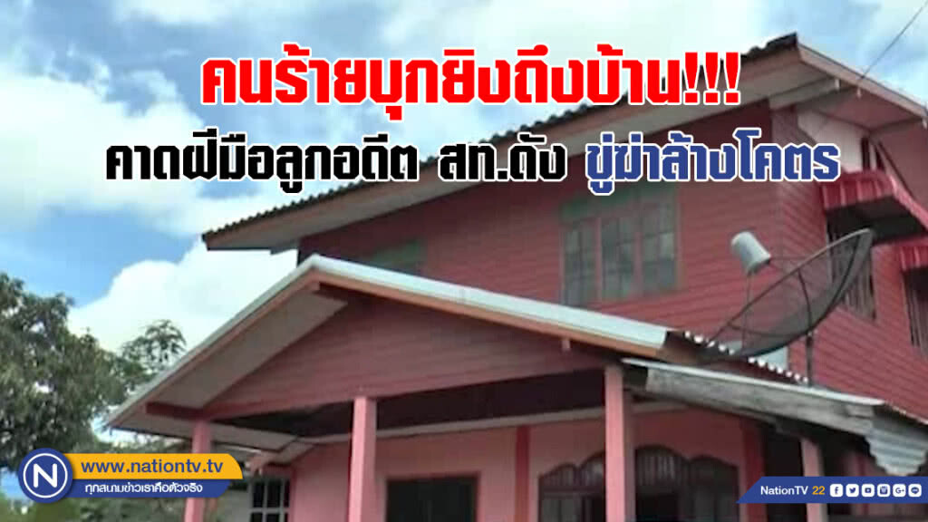 คนร้ายบุกยิงถึงบ้าน!!! สองผัวเมียและน้องชายตาย 1 เจ็บ 1 คาดฝีมือลูกอดีต สท.ดัง เคยขู่ฆ่าล้างโคตร