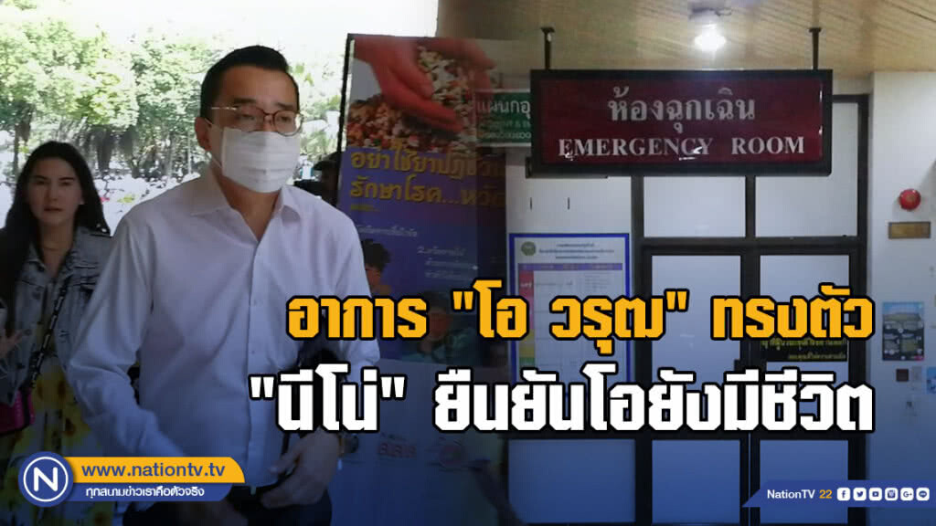 (คลิป) อาการ "โอ วรุฒ" ทรงตัว "นีโน่" ยืนยันโอยังมีชีวิต