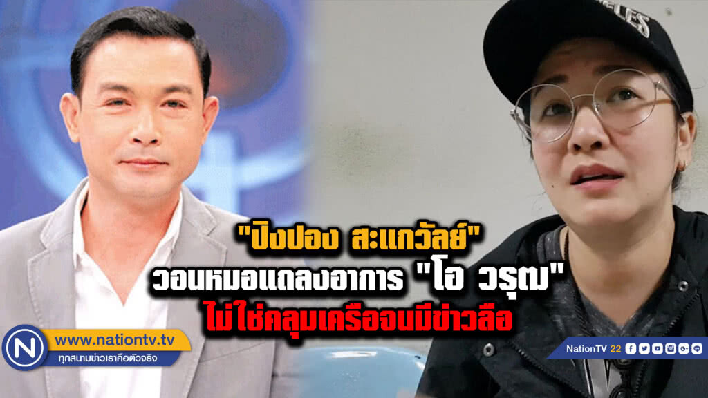 "ปิงปอง สะแกวัลย์" วอนหมอแถลงอาการ "โอ วรุฒ" "ปิงปอง สะแกวัลย์" วอนหมอแถลงอาการ "โอ วรุฒ"
