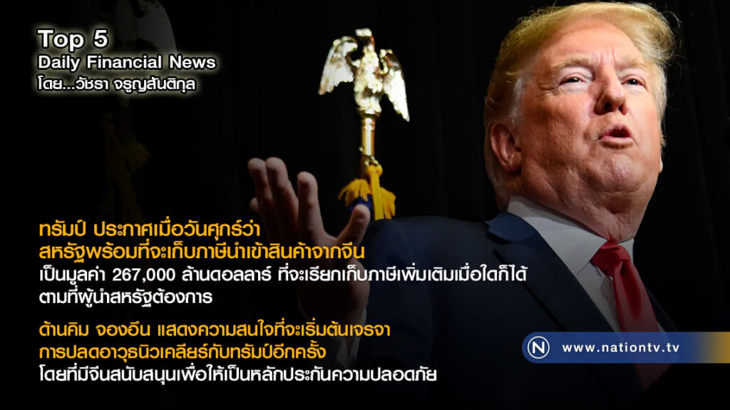 ทรัมป์ ประกาศ สหรัฐพร้อมที่จะเก็บภาษีนำเข้าสินค้าจากจีนเมื่อใดก็ได้ตามที่ผู้นำสหรัฐต้องการ