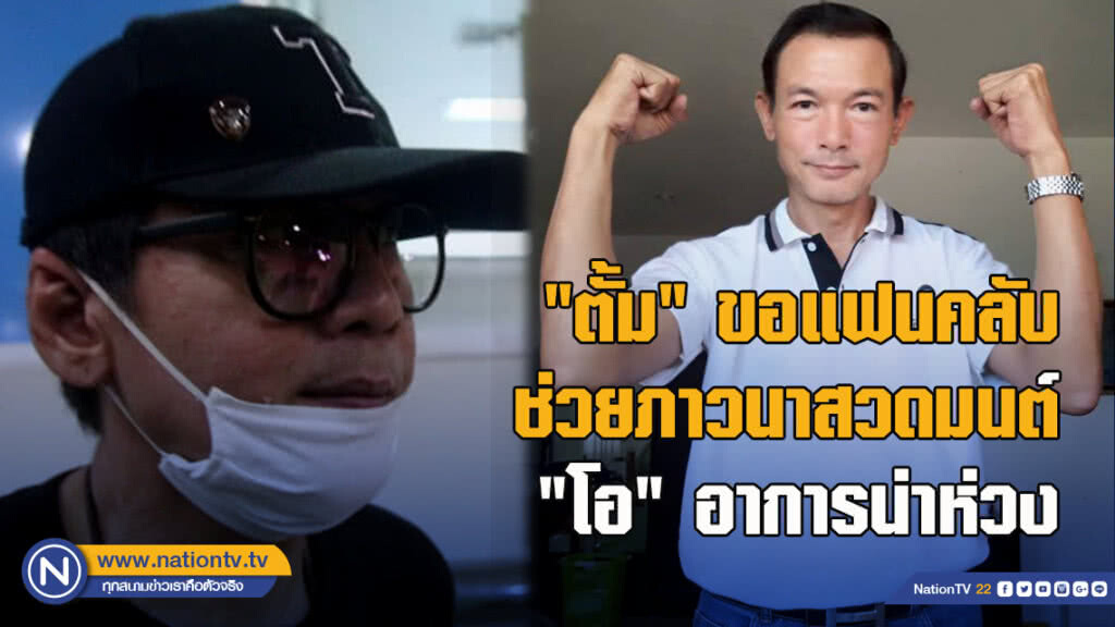 "ตั้ม" ขอแฟนคลับช่วยภาวนาสวดมนต์"โอ"อาการน่าห่วง