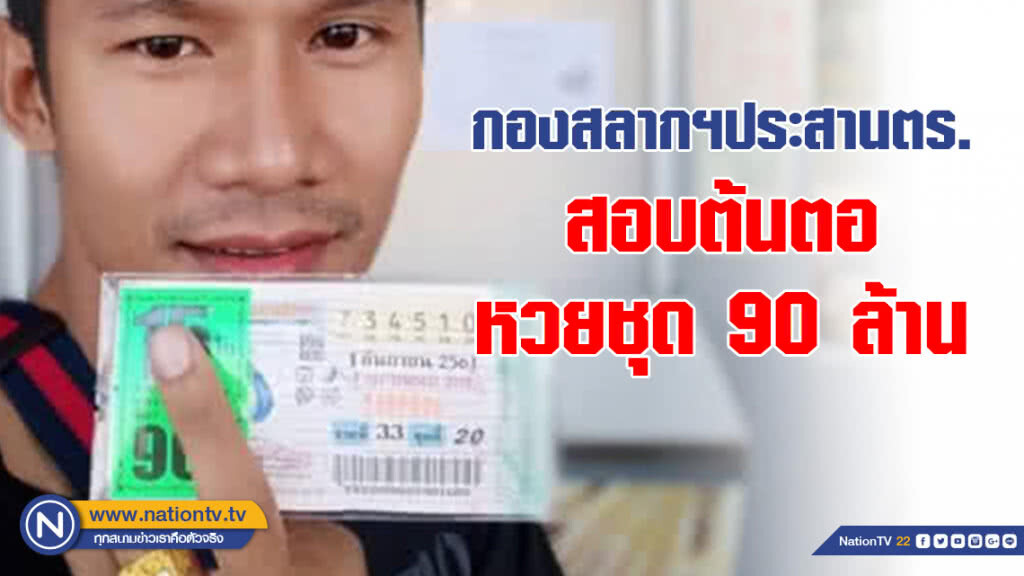 กองสลากฯประสานตร.สอบต้นตอหวยชุด 90 ล้าน