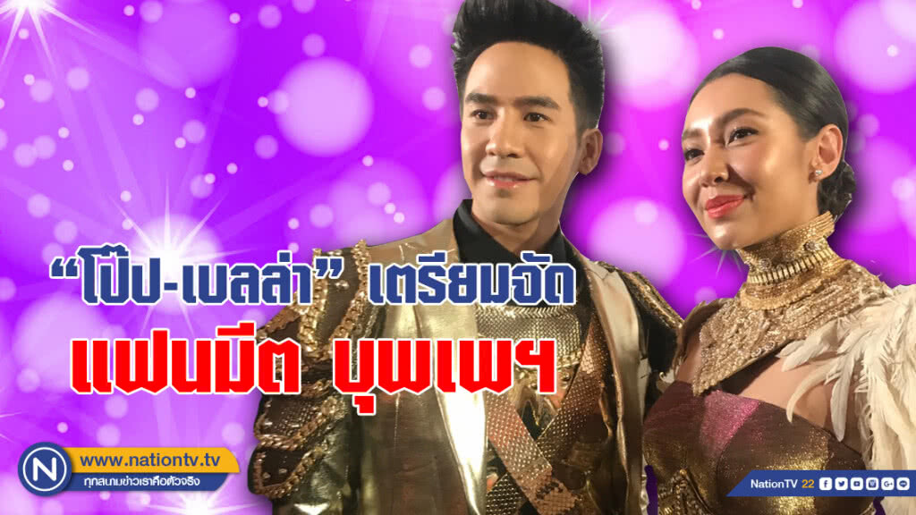 เอฟซีเฮลั่น!!! "โป๊ป-เบลล่า" เตรียมจัดแฟนมีต บุพเพฯ