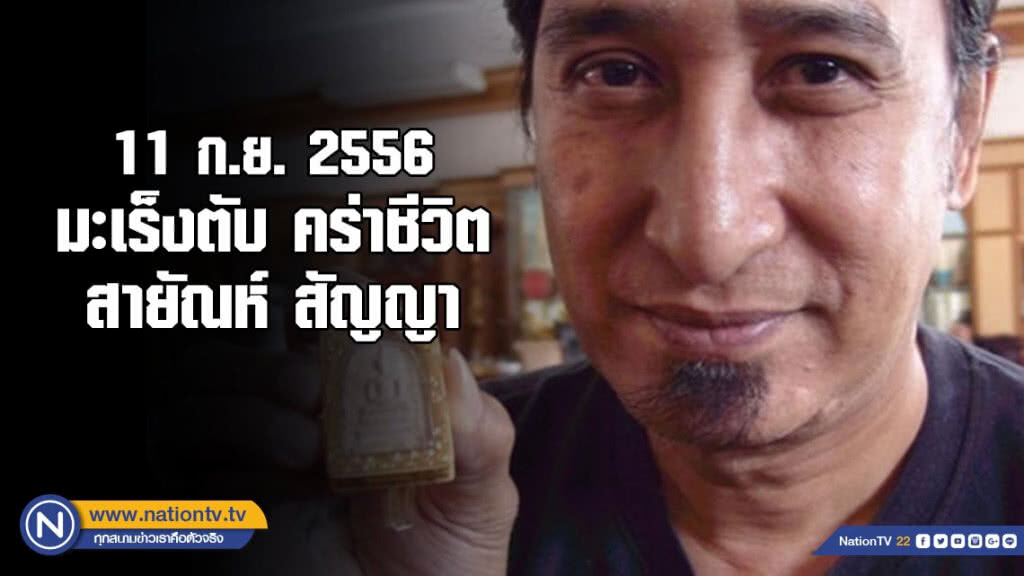 วันนี้ในอดีต : เศร้า! มะเร็งตับ คร่าชีวิต สายัณห์ สัญญา วันนี้ในอดีต : เศร้า! มะเร็งตับ คร่าชีวิต สายัณห์ สัญญา