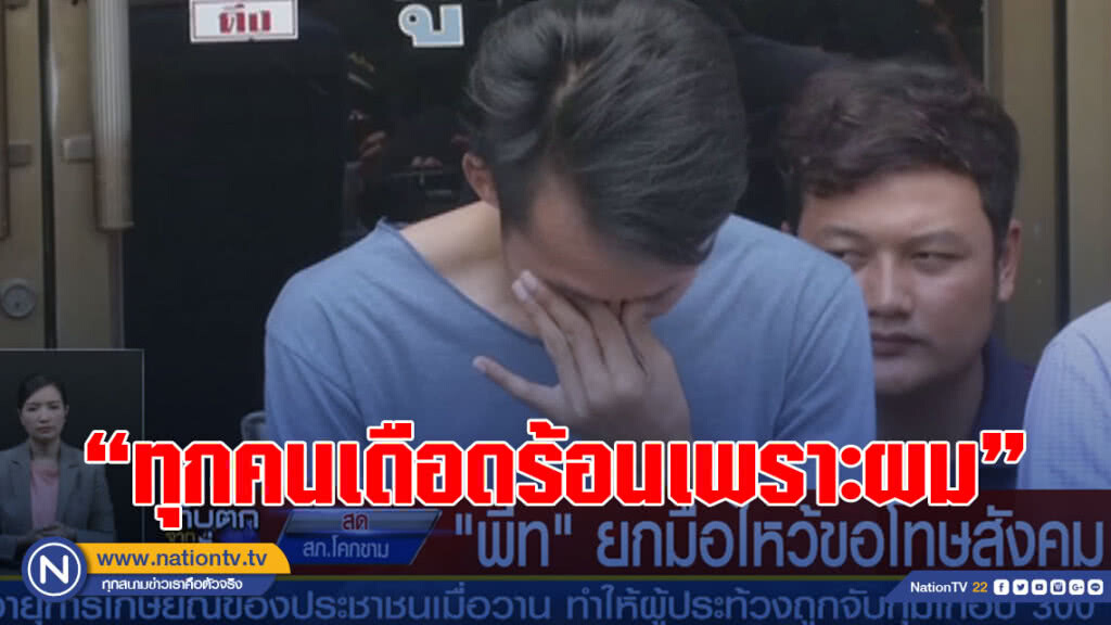 (คลิป) "พีท"ร่ำไห้แจงยิบ "ทุกคนเดือดร้อนเพราะผม" (คลิป) "พีท"ร่ำไห้แจงยิบ "ทุกคนเดือดร้อนเพราะผม"