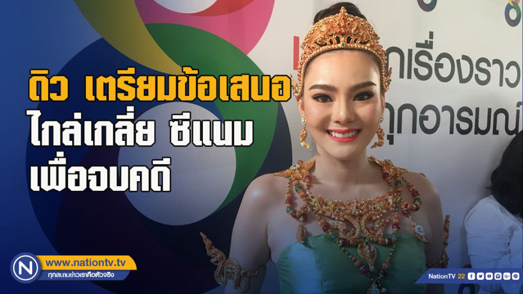 ดิว เตรียมข้อเสนอไกล่เกลี่ย ซีแนม เพื่อจบคดี ดิว เตรียมข้อเสนอไกล่เกลี่ย ซีแนม เพื่อจบคดี