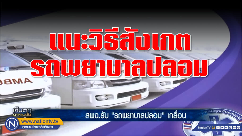 สพฉ.รับ "รถพยาบาลปลอม" เกลื่อน แนะวิธีตรวจสอบ