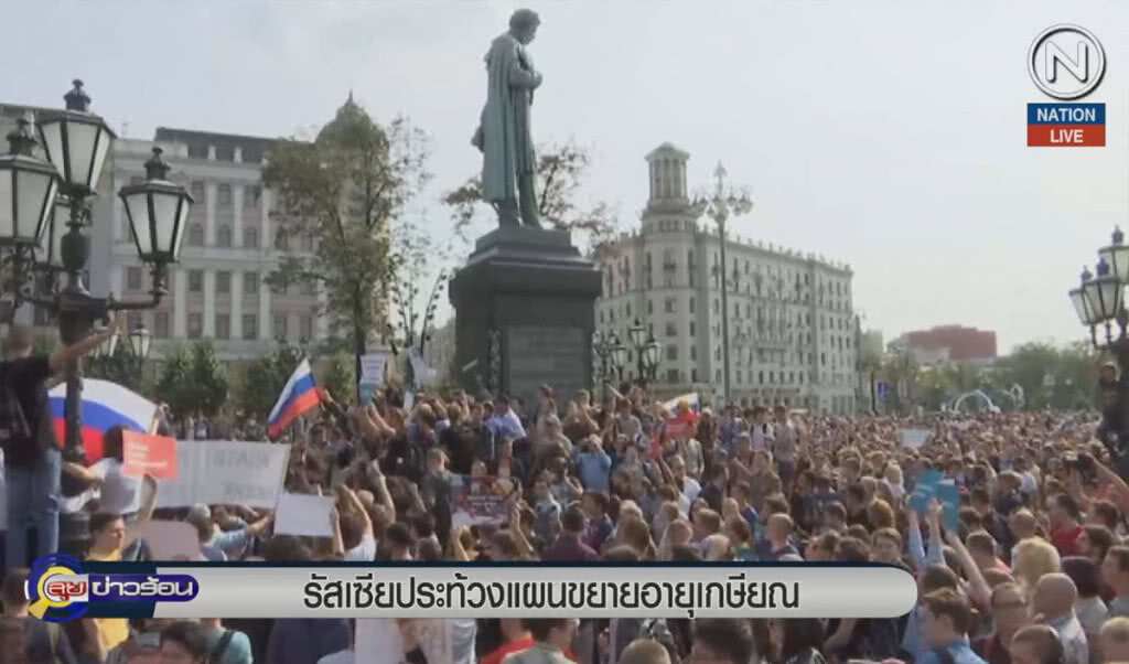 (คลิปข่าว) รัสเซียประท้วงแผนขยายอายุเกษียณ (คลิปข่าว) รัสเซียประท้วงแผนขยายอายุเกษียณ
