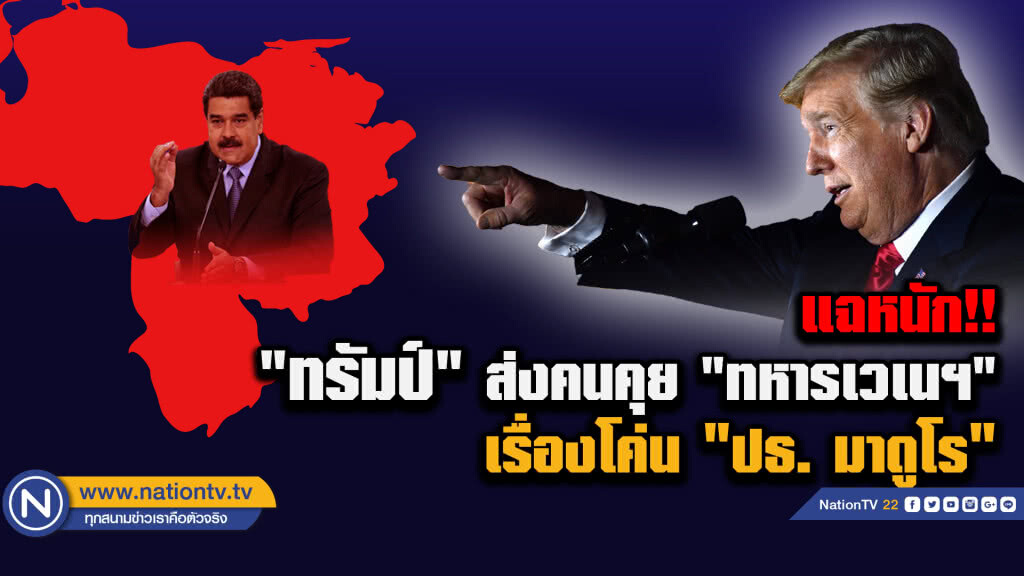 สื่อใหญ่ แฉ! มะกันพบทหารเวเนฯ คุยแผนรัฐประหาร"มาดูโร"