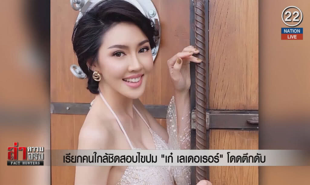 (คลิปข่าว) เรียกคนใกล้ชิดสอบไขปม "เก๋ เลเดอเรอร์" โดดตึกดับ