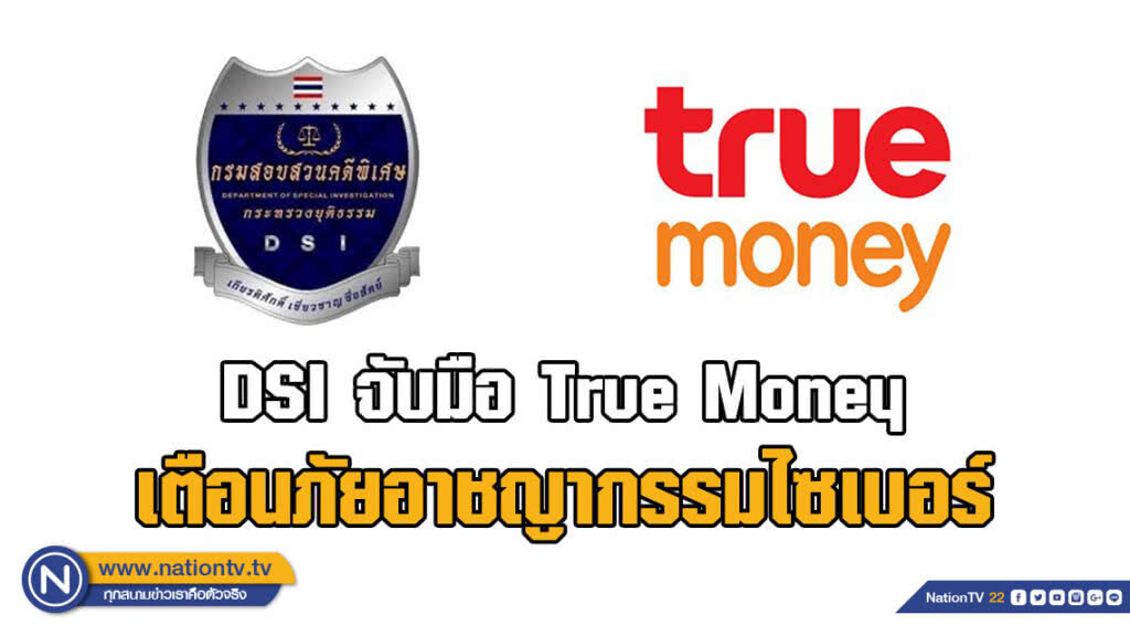 (คลิป) DSI จับมือ True Money เตือนภัยอาชญากรรมไซเบอร์